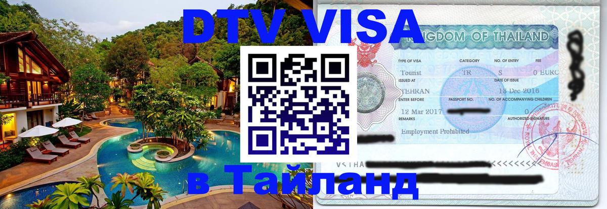 Цены на DTV визу в Таиланд — пакеты услуг, достаточно даже паспорта - 20.11.2025 